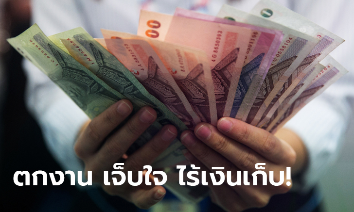 ผวาอีก! คนไทย 56% มีเงินใช้ไม่ถึง 6 เดือน ถ้าตกงาน ซ้ำร้ายโยกเงินออมใช้เกลี้ยงไม่รู้ตัว