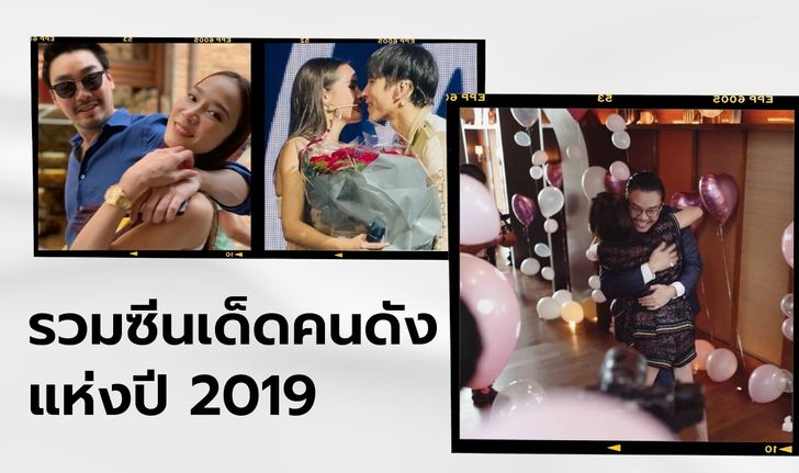 หวานฉ่ำตา โป๊ะแตก แหวกสยิว รวมซีนเด็ดคนดังแห่งปี 2019