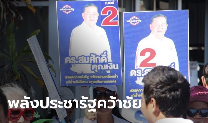 พลังประชารัฐ ชนะเลือกตั้งซ่อมขอนแก่น เขต 7 เขี่ยเพื่อไทย โฆษกพรรคขอบคุณที่ไว้ใจ