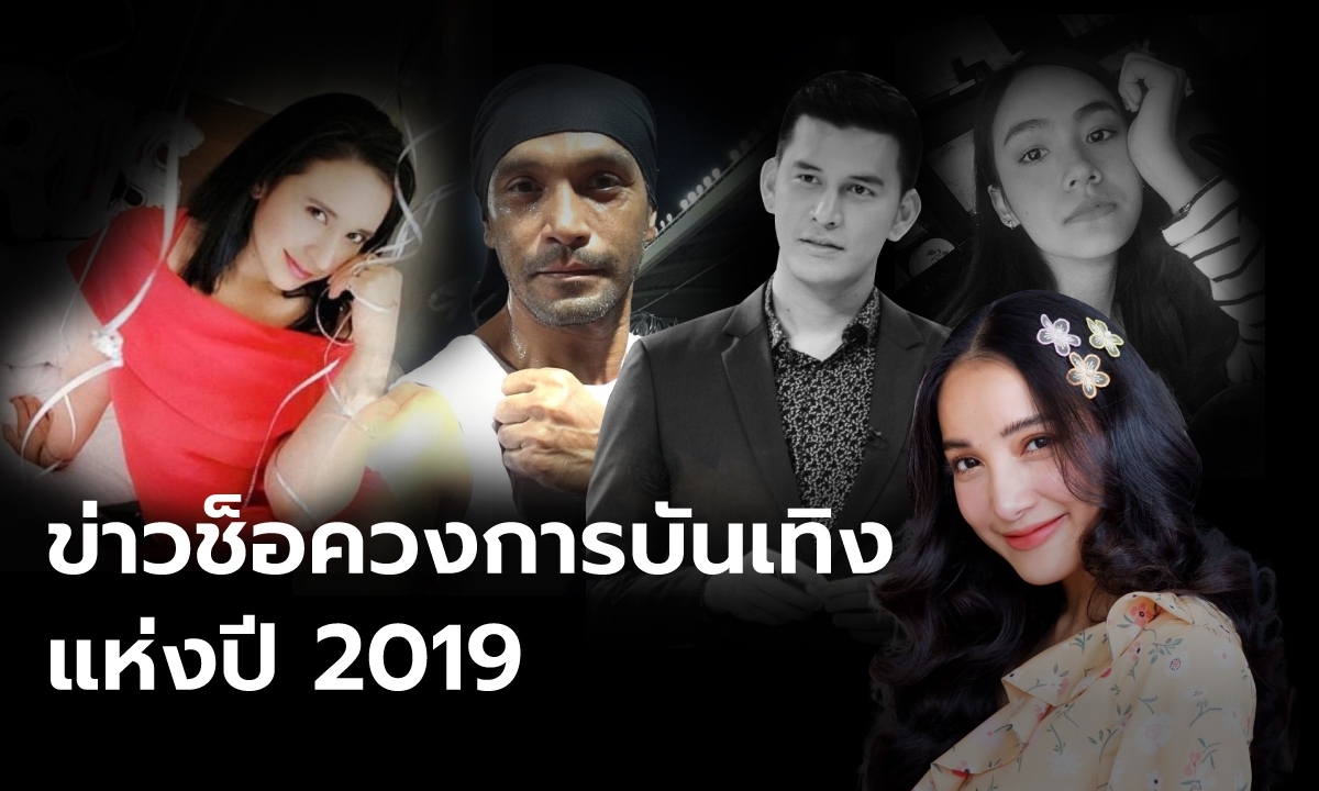 ช็อคจนลืมไม่ลง ที่สุดของข่าวสะเทือนใจแห่งปี 2019