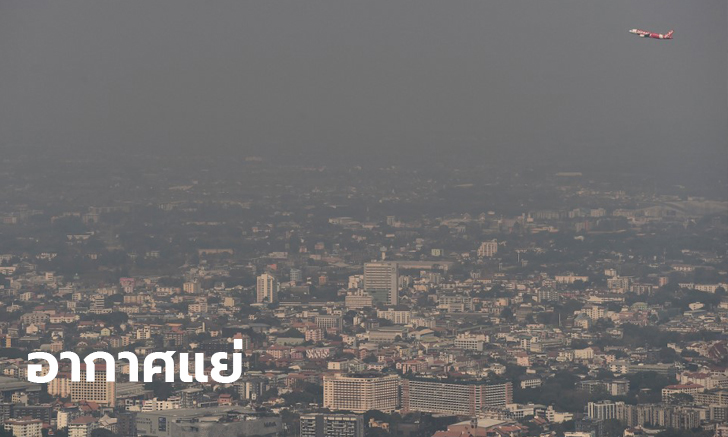 PM 2.5 ยังสูง! เหนือ-อีสาน-กลาง สูดอากาศแย่ เข้าขั้นอันตรายต่อสุขภาพ