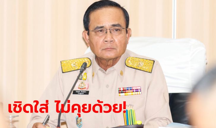 ประยุทธ์ เชิดใส่นักข่าว! งดสัมภาษณ์ คาดงอนจัดเพราะโดนตั้งฉายา