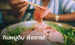 สธ.ห่วงคนไทยฉลองปีใหม่ อย่ากินหมูดิบ เสี่ยงโรคไข้หูดับ หนักสุดถึงตาย