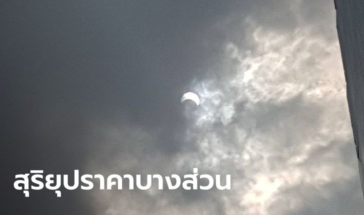แห่ชม #สุริยุปราคา เหนือท้องฟ้าเมืองไทย ปรากฏการณ์ดวงอาทิตย์ส่งท้ายปี