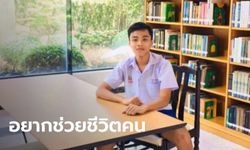 เด็กหนุ่ม 17 ป่วยสมองตาย พ่อแม่สานฝันลูกอยากเป็นหมอ บริจาคร่างกายต่อชีวิตคนอื่น