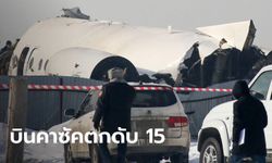 เครื่องบินตก ใกล้สนามบินเมืองหลวงเก่าคาซัคสถาน หลังเทคออฟ ดับแล้ว 15 บาดเจ็บ 66