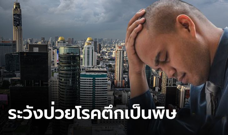 ระวังโรคใหม่ ภัยคนเมืองปี 2020 โรคตึกเป็นพิษ-Sick building syndrome