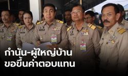 กำนัน-ผู้ใหญ่บ้าน จี้รัฐบาลขึ้นค่าตอบแทนเต็มเพดาน หลังทวงถามนาน 4 เดือน