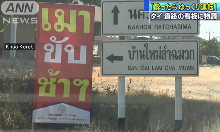 สื่อปลาดิบสุดงง รายงานข่าวเจอป้ายในไทย "เมาขับช้าๆ"