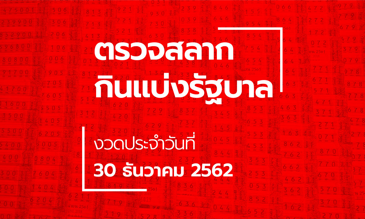 ตรวจหวย ผลสลากกินแบ่งรัฐบาล ตรวจรางวัลที่ 1 งวด 30 ธันวาคม 2562