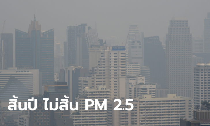 ฝุ่น PM 2.5 กลืนเมืองกรุงวันสิ้นปี! ดัชนีอากาศสะพรึง เข้าขั้นสีแดง