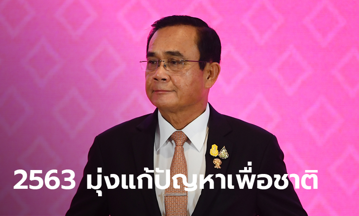 ประยุทธ์ อวยพรปีใหม่ 2563 สัญญาจะมุ่งแก้ปัญหา ทำทุกชั่วโมงให้มีค่าที่สุด