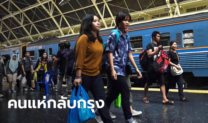 รถไฟแน่นเอี้ยด! คาดคนกลับเข้ากรุง กว่า 100,000 คนวันนี้ เสริมขบวนเต็มที่