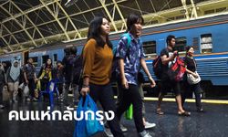 รถไฟแน่นเอี้ยด! คาดคนกลับเข้ากรุง กว่า 100,000 คนวันนี้ เสริมขบวนเต็มที่