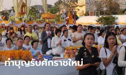 ประชาชนร่วมตักบาตรขึ้นปีใหม่ 2563 แน่นสนามหลวง-ลานคนเมือง