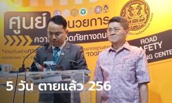 5 วัน เทศกาลปีใหม่ เกิดอุบัติเหตุตาย 256 เจ็บ 2,588 สาเหตุหลักเมาแล้วขับ