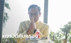 บิ๊กตู่ เมินหมอดูทักปีนี้จะมีขัดแย้งถึงขั้นยุบสภา เชื่อ "ความดี" ชนะทุกอย่าง