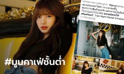 เจ้าของร้านโพสต์ล่วงเกิน ลิซ่า BLACKPINK หงายการ์ดขอโทษแล้ว