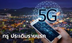 มาแล้ว "ทรู" รายแรก รับเอกสารประมูล 5G กสทช. เผยเปิดให้ขอรับเอกสารถึง 3 ก.พ.63