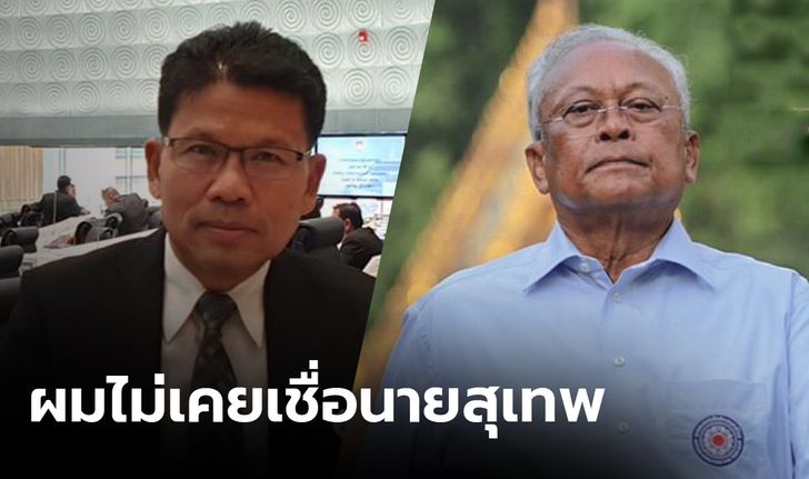 ไม่มีใครหลงเชื่อคุณอีกแล้ว "คารม" อัด "สุเทพ"  หลังประกาศกลับมาปราบวายร้าย