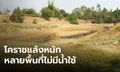 โคราชแล้งหนัก 7 ตำบลไม่มีน้ำใช้ ต้องเร่งผันน้ำลำตะคองช่วย