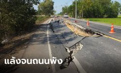 ปราจีนแล้งจัด ทำถนนทรุดตัว พังเป็นแนวยาว ชาวบ้านหวั่นอุบัติเหตุ