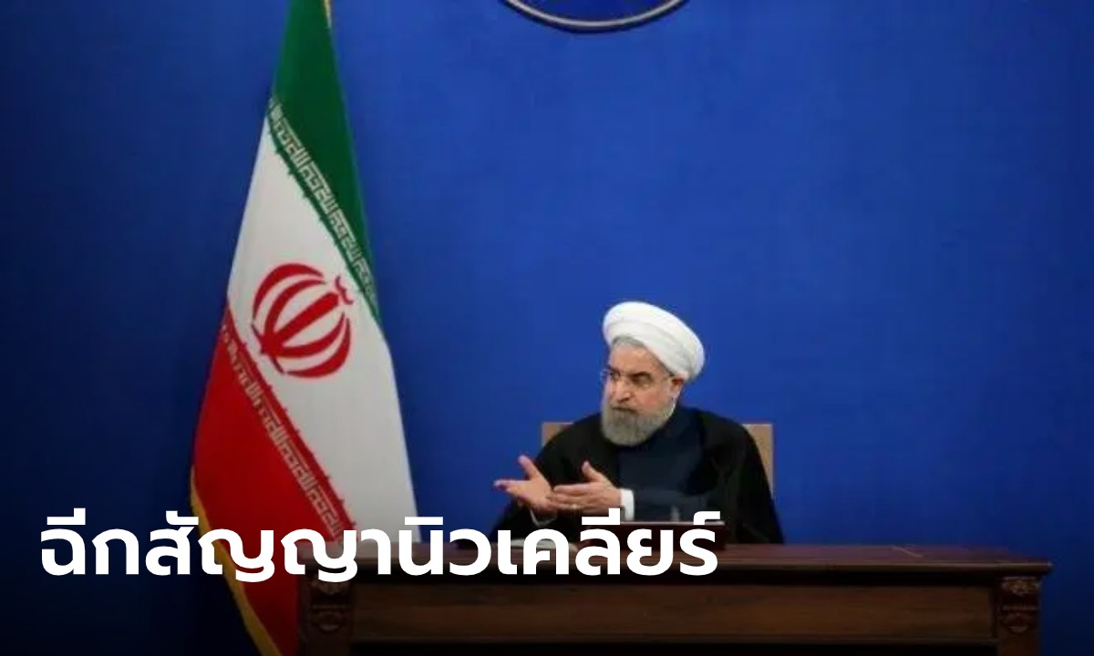 อิหร่านกร้าว ฉีกสัญญา-เดินหน้าโครงการนิวเคลียร์เต็มสูบ หลังนายพลถูกสังหาร