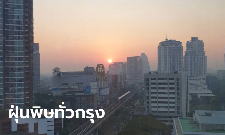 ฝุ่นมาอีกแล้ว PM 2.5 ค่าเกินมาตรฐาน 17 เขตในกรุงเทพฯ ฟ้าขมุกขมัวแต่เช้า