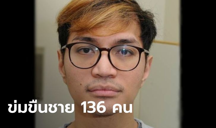 "นักข่มขืน" ถูกพิพากษาคุกตลอดชีวิต หลังมอมยา-ข่มขืน ชายกว่า 136 คน