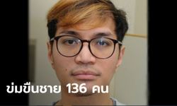 "นักข่มขืน" ถูกพิพากษาคุกตลอดชีวิต หลังมอมยา-ข่มขืน ชายกว่า 136 คน