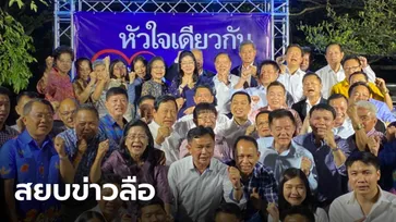 สยบข่าวลือ! "สุดารัตน์" เปิดบ้านเชิญ ส.ส. "เพื่อไทย" ฉลองปีใหม่ชื่นมื่น