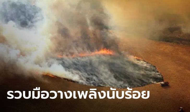 ออสเตรเลียเผย รวบ "มือวางเพลิง" ต้นเหตุไฟป่าครั้งหายนะได้นับร้อยราย
