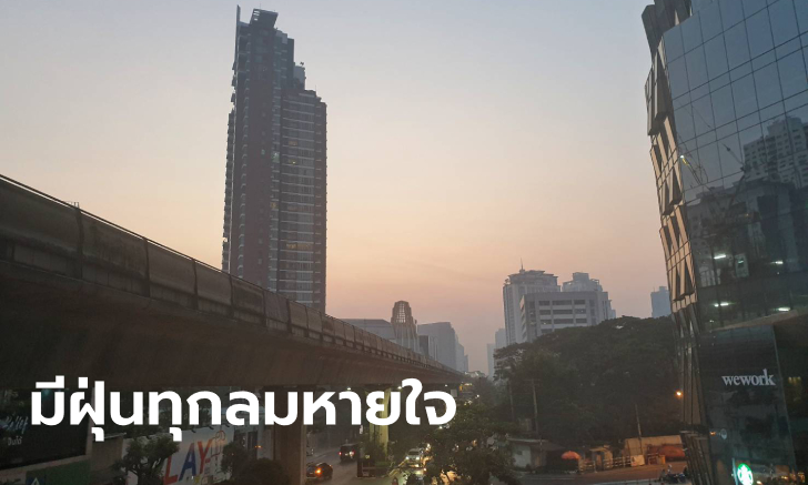 ฝุ่นกลืนเมือง PM 2.5 เกินมาตรฐานทั่วกรุงเทพฯ ปริมณฑล ยังต้องทนอีกหลายวัน