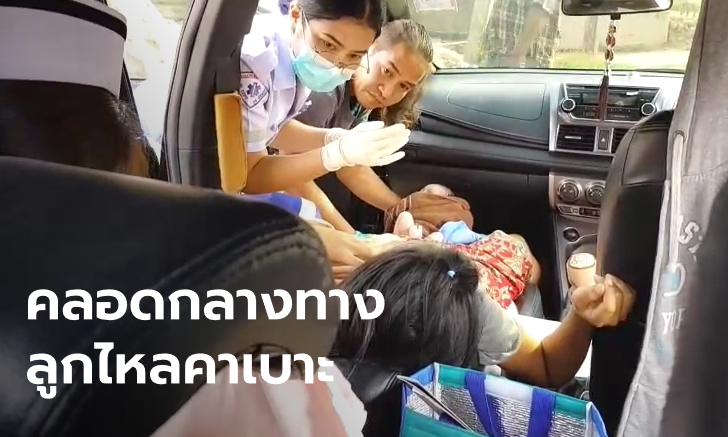 สาวท้องแก่รีบไปโรงพยาบาล สุดอั้นลูกไหลกลางทาง ต้องทำคลอดบนรถเก๋ง