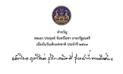 ลุงตู่ มอบคำขวัญวันเด็ก 2563 เน้นความรักสามัคคี-หน้าที่พลเมือง