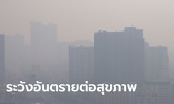 แย่แล้ว! ค่าฝุ่นไทยสูงติดอันดับ 4 ของโลก หลัง PM 2.5 เกินมาตรฐานหลายจุด