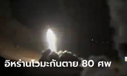 อิหร่าน โวออกทีวี ฆ่า "ผู้ก่อการร้ายสหรัฐ" สำเร็จ 80 ชีวิต หลังยิงมิสไซล์ลงอิรัก