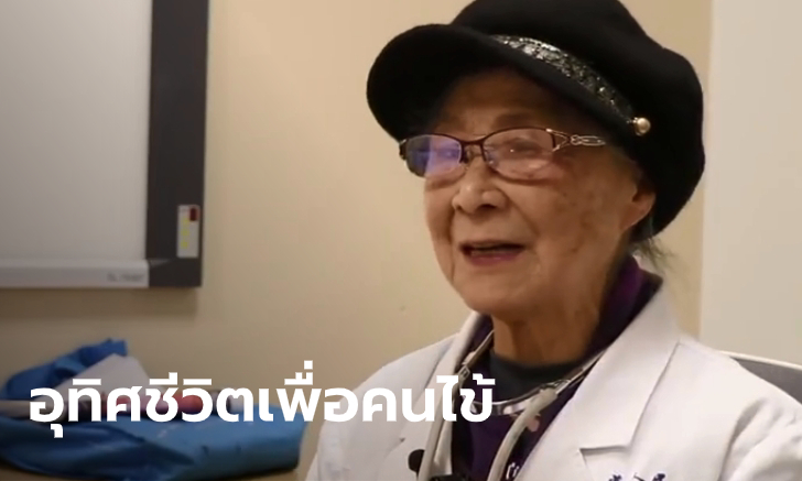 ตะลึง! แพทย์หญิงจีน อายุ 92 รักษาคนไข้ 600 รายต่อสัปดาห์ ลั่นสุขใจได้ช่วยคน
