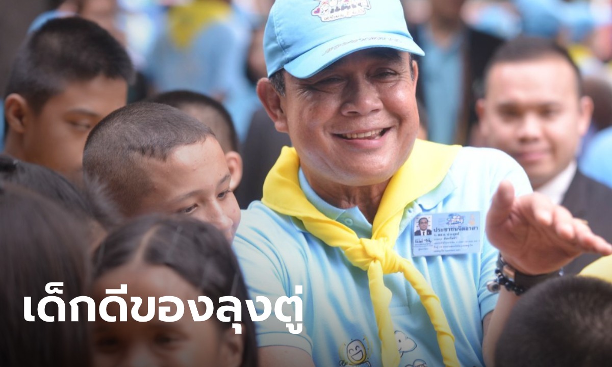โพลชี้ เด็กไทยยุคใหม่ ขานรับคำขวัญ "บิ๊กตู่" ทำหน้าที่พลเมืองดี งดรับถุงพลาสติก