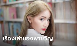 "พาขวัญ BNK48" เล่าเหตุการณ์ เจอสาวถูกลวนลามบนรถสาธารณะ ขอความช่วยเหลือ