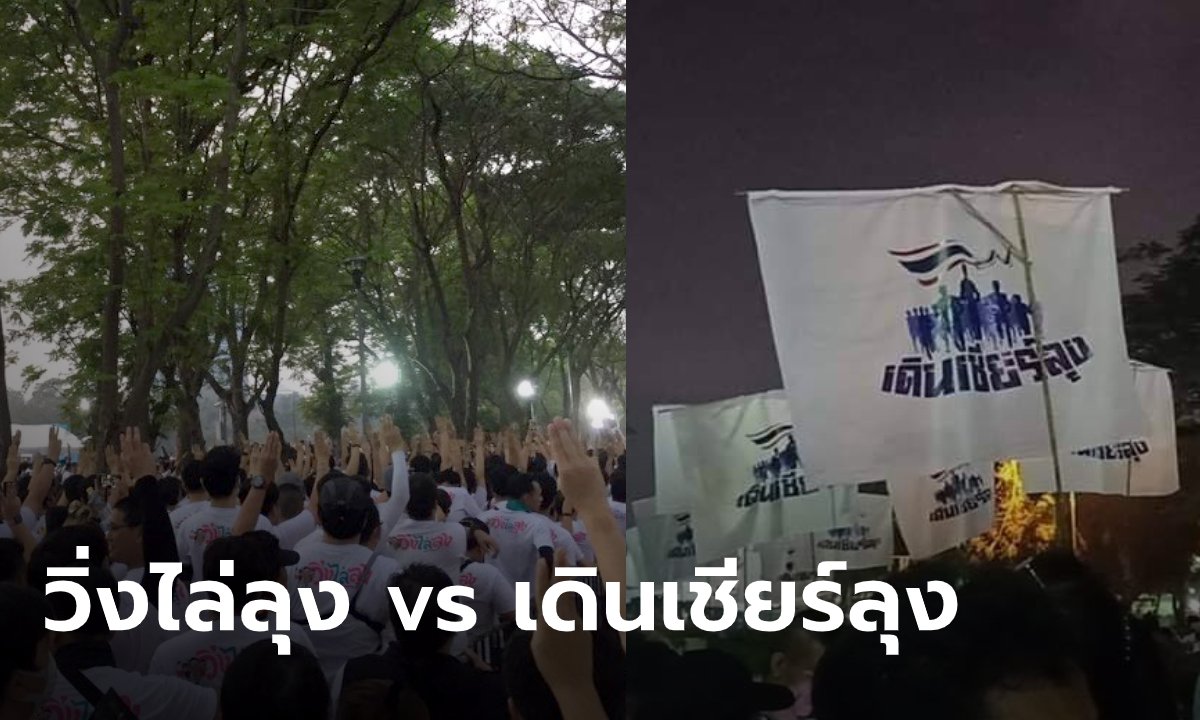 #วิ่งไล่ลุง ผงาดติดเทรนด์ แฉ ตร.สั่งเปลี่ยนเสื้อ ด้าน #เดินเชียร์ลุง แห่ถือป้ายต้านชังชาติ