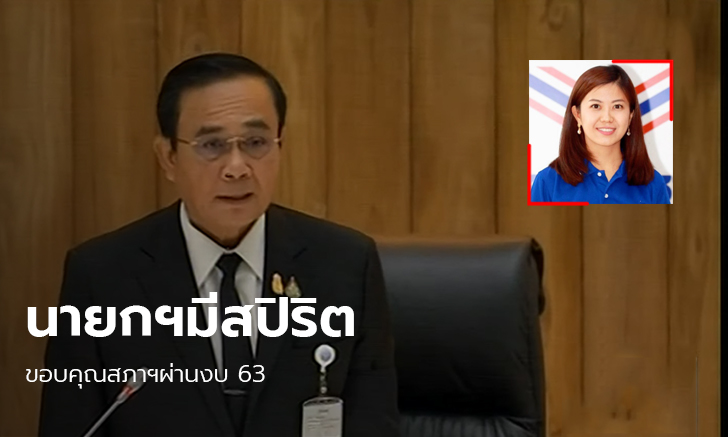 พปชร. ปลื้มงบฯ 63ผ่านสภาฯ ชมนายกฯมีสปิริต