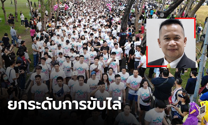 โฆษกพรรคเพื่อไทย ชมผู้จัดงาน "วิ่งไล่ลุง” ยกระดับการขับไล่ ก้าวไปอีกขั้น