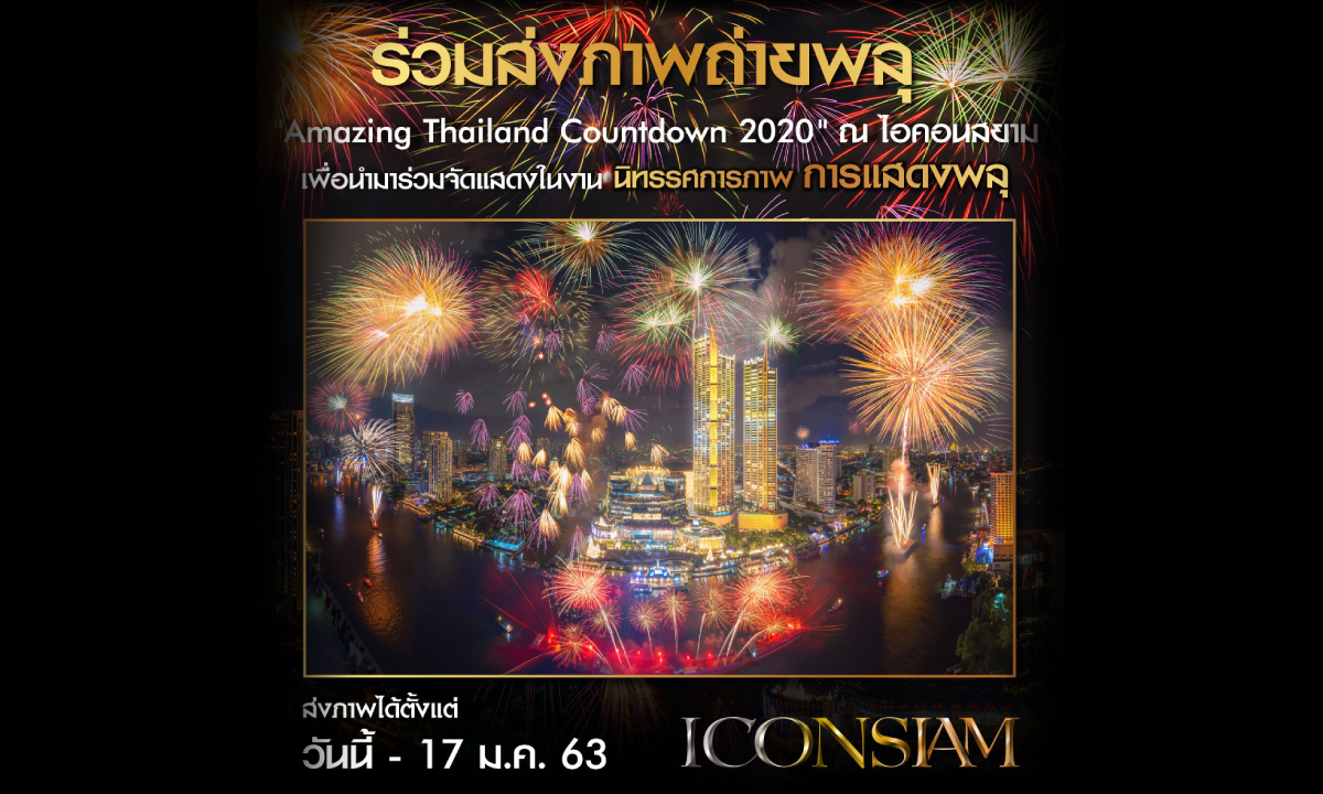 ร่วมเป็นส่วนหนึ่งกับนิทรรศการภาพ "การแสดงพลุงาน Amazing Thailand Countdown 2020 ณ ไอคอนสยาม"