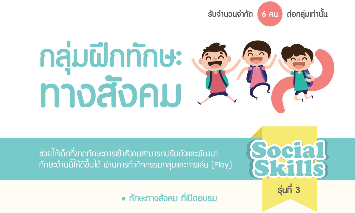 โรงพยาบาลมนารมย์เปิดกลุ่มฝึกทักษะทางสังคม Social Skills รุ่นที่ 3