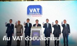 "สรรพากร" โชว์ล้ำ ใช้ "บล็อกเชน" คืน VAT นักท่องเที่ยวผ่านแอปฯ