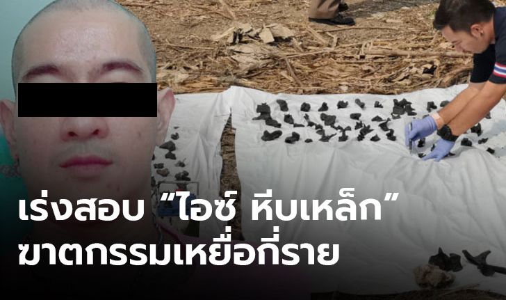 ตร.รอผลตรวจกระดูกในบ่อน้ำบ้าน "ไอซ์ หีบเหล็ก”