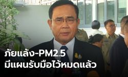 นายกฯ เผยรัฐบาลมีแผนแก้ปัญหาภัยแล้ง และฝุ่น PM 2.5 ทั้งหมดแล้ว