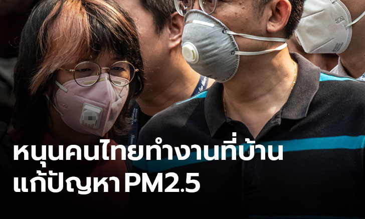 หนุนแนวคิด "อนุทิน” ทำงานที่บ้าน ลดปัญหา PM 2.5