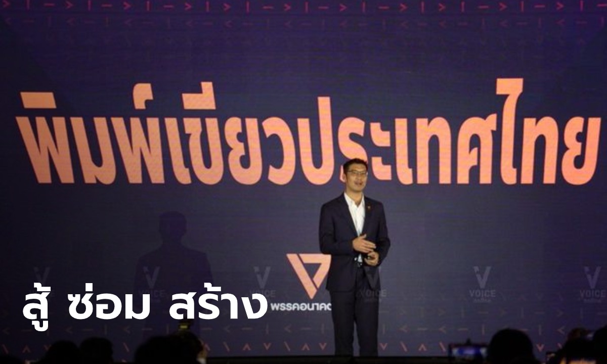 "ธนาธร" นำปราศรัยใหญ่ "อนาคตใหม่" ชู "สู้-ซ่อม-สร้าง" พิมพ์เขียวพัฒนาประเทศไทย